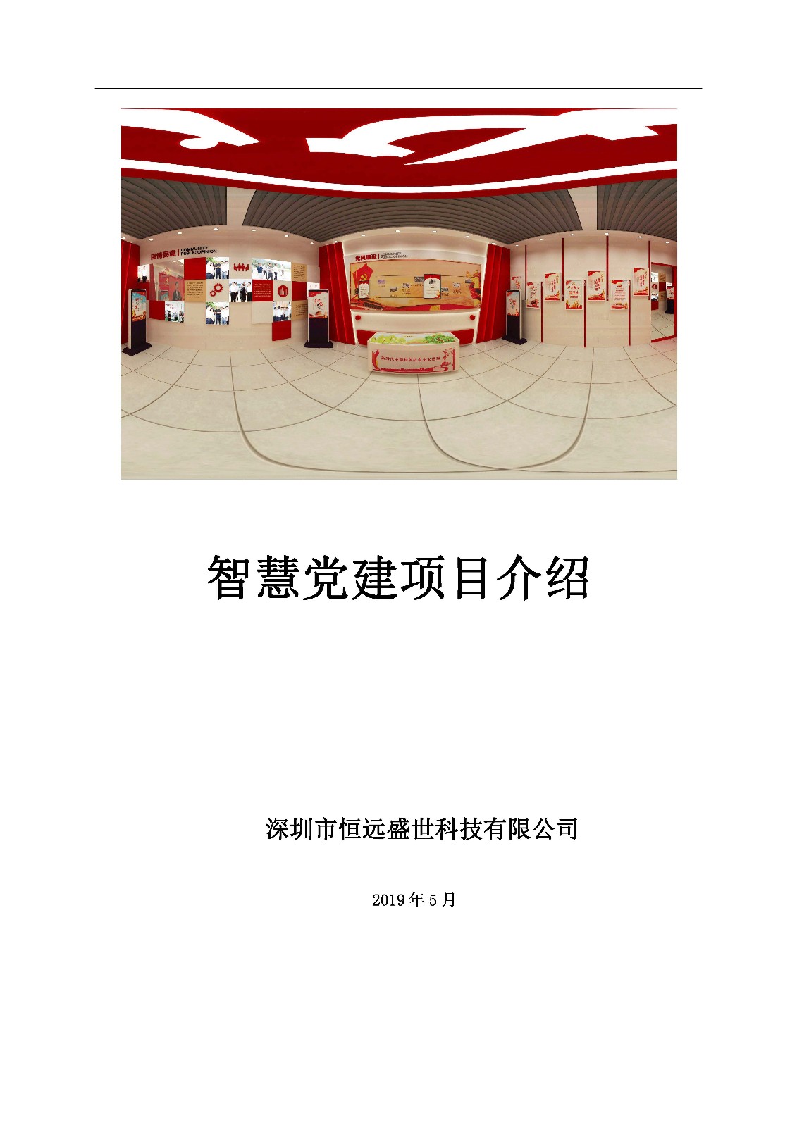 智慧黨建項目方案介紹-深圳市恒遠盛世科技有限公司