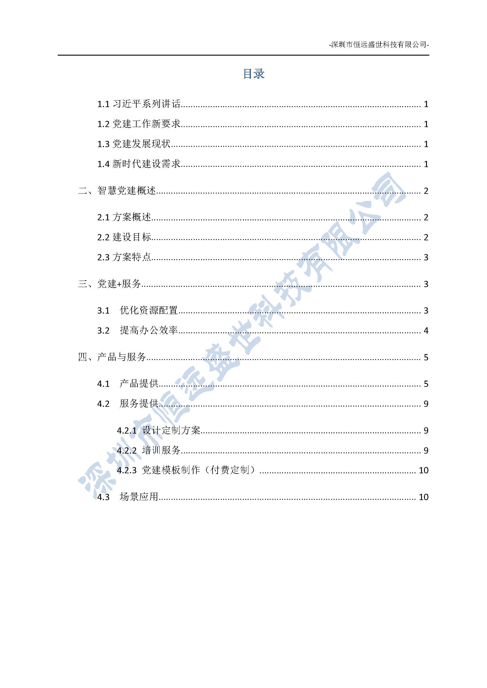 智慧黨建項目方案介紹-深圳市恒遠盛世科技有限公司