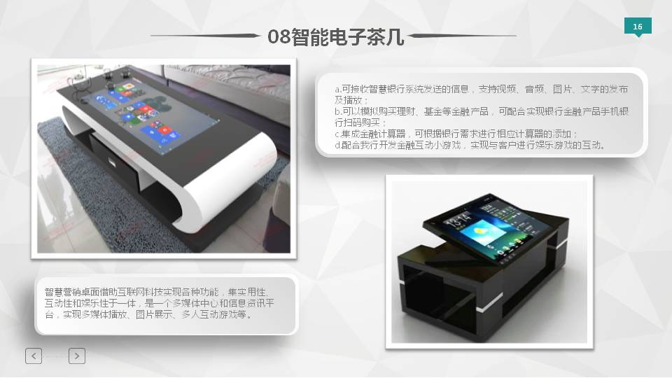 智慧展廳建設方案-智能電子茶幾