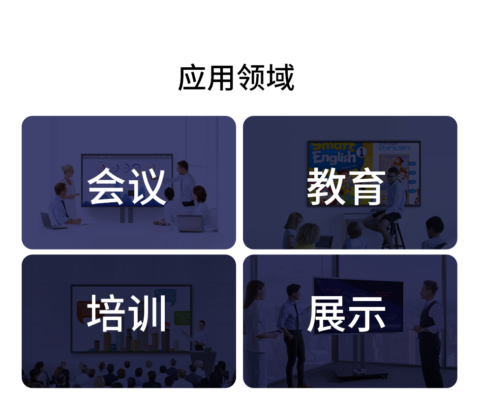 智能會議一體機應(yīng)用會議、教育、培訓(xùn)、展示等領(lǐng)域